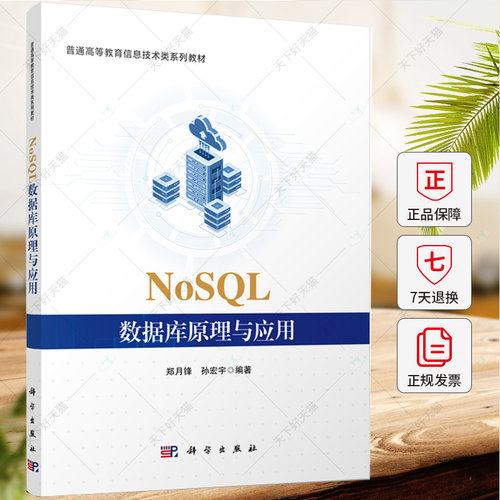 NoSQL数据库原理与应用 郑月锋 孙宏宇编著 9787030772688 科学出版社