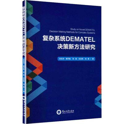 复杂系统DEMATEL决策新方法研究孙永河  港台原版书书籍