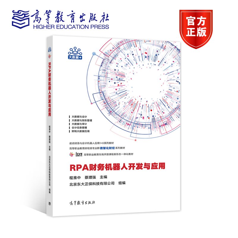 RPA财务机器人开发与应用 北京东大正保科技有限公司 财务与会计机器人应用1+X岗课赛证融通教材书籍 高等教育出版社