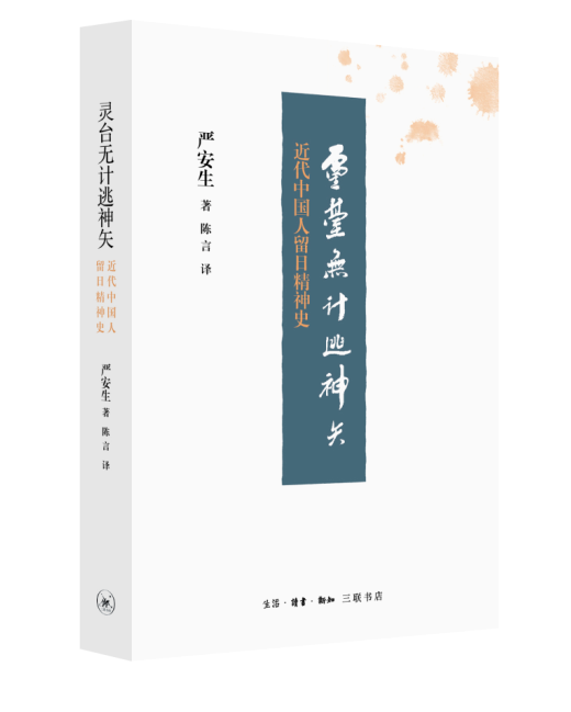 灵台无计逃神矢：近代中国人留日精神史严安生 留学生研究日本历史书籍