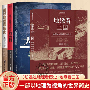 正版包邮  透过地理看历史 大航海时代+三国篇+ 透过地理看历史+地缘看三国 地理如何影响历史选择  中国古代历史地理书籍