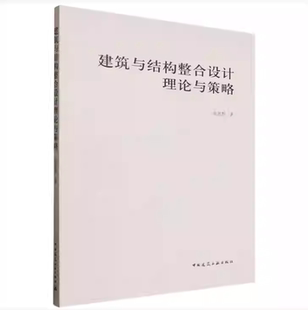 正版包邮  建筑与结构整合设计理论与策略 张思慧 著 建筑学结构静力学模型实验基础经验规则 建筑结构师与工程师参考工具书