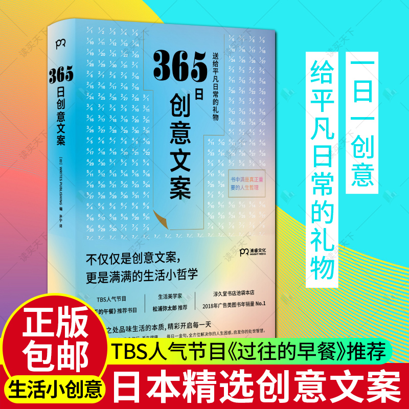 365日创意文案 日本WRITES PUBLISING 编 广告营销经管 励志 一日一创意给平凡日常礼物日本年度书每一个季节的创意文案集结成