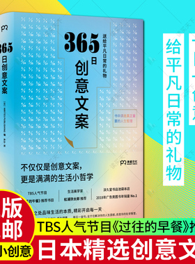 365日创意文案 日本WRITES PUBLISING 编 广告营销经管 励志 一日一创意给平凡日常礼物日本年度书每一个季节的创意文案集结成