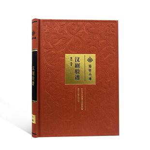 汉剧脸谱高翔  艺术书籍