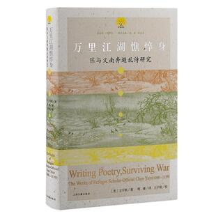 works 万里江湖憔悴身 王宇根 1139 refugee 陈与义南奔避乱诗研究 Yuyi official scholar Chen 1090 社会科学书籍 the