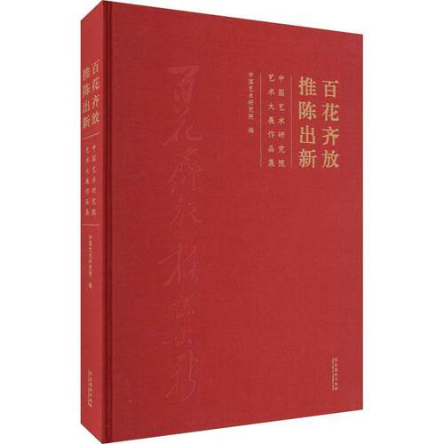 百花齐放 推陈出新:中国艺术研究院艺术大展作品集中国艺术研究院  艺术书籍