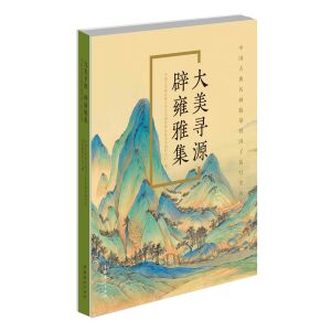 大美寻源 辟雍雅集——中国古典名画临摹暨国子监写生展