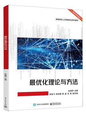 优化理论与方法金海燕  自然科学书籍