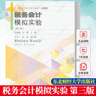 正版包邮 税务会计模拟实验第三版 朱淑梅 21世纪会计系列规划教材 应用型 9787565447457东北财经大学出版社