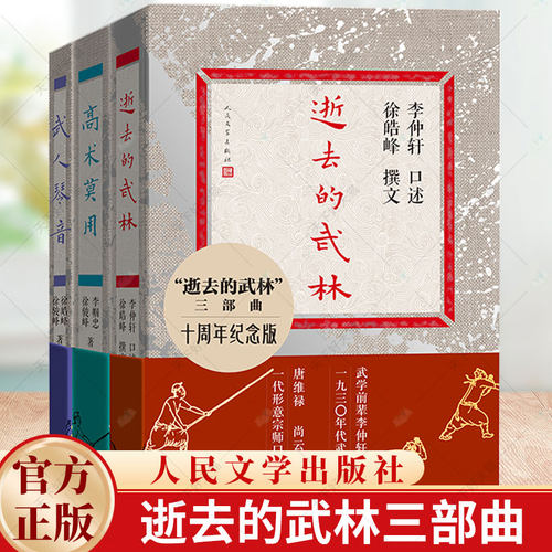 3册】 高术莫用+逝去的武林+武人琴音 逝去的武林三部曲十周年纪念版 徐皓峰徐骏峰李帼忠 人民文学出版社