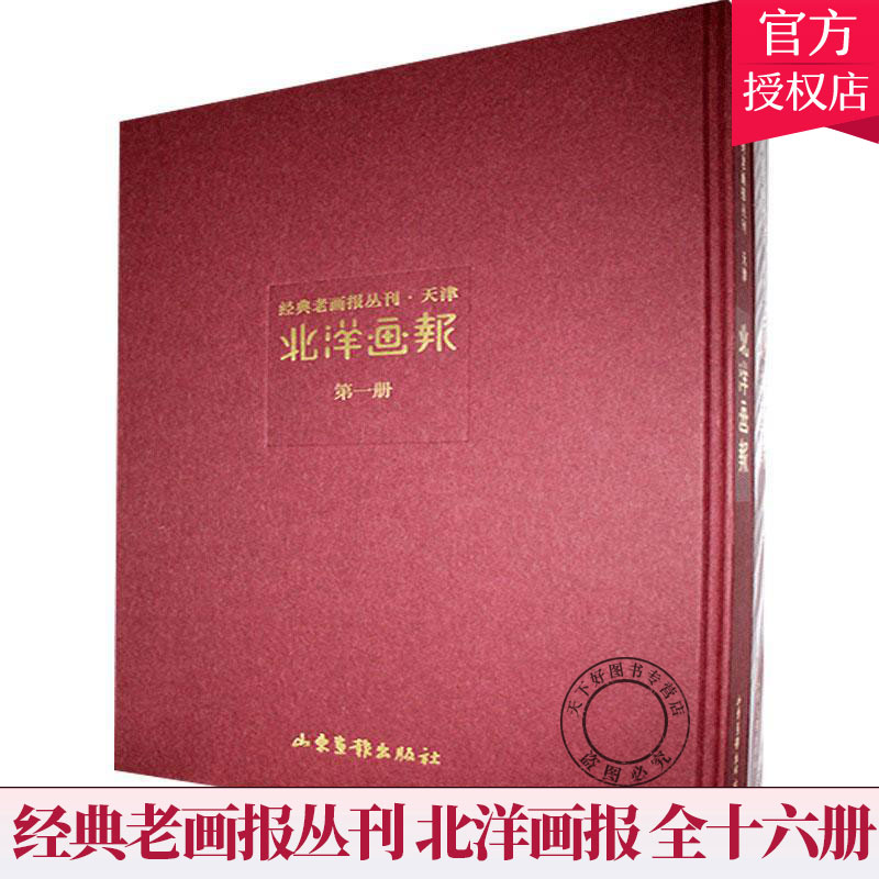 正版 经典老画报丛刊 北洋画报 全十六册 新闻史书籍 9787547431047 山东画报出版社