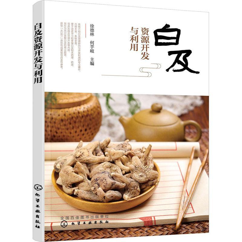 白及资源开发与利用 徐德林 白及生物学特点 化学成分分析 药理药效机制 临床功效与用药特点 中药材生产加工企业相关工作者参考