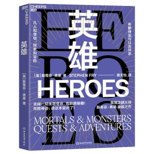 英国喜剧大师 Heroes 油炸叔 斯蒂芬·弗莱重述希腊神话 神话书戏剧感爆棚一本书顶20000分钟英 湛庐正版 一本写给成人 英雄