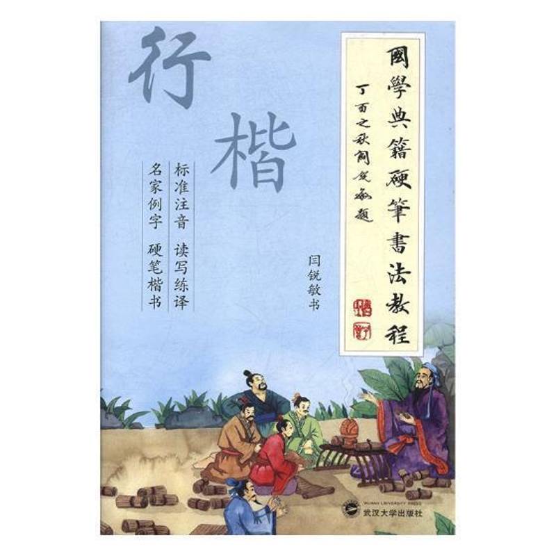 国学典籍硬笔书法教程(全10册)闫锐敏书 硬笔书法中国教材艺术书籍