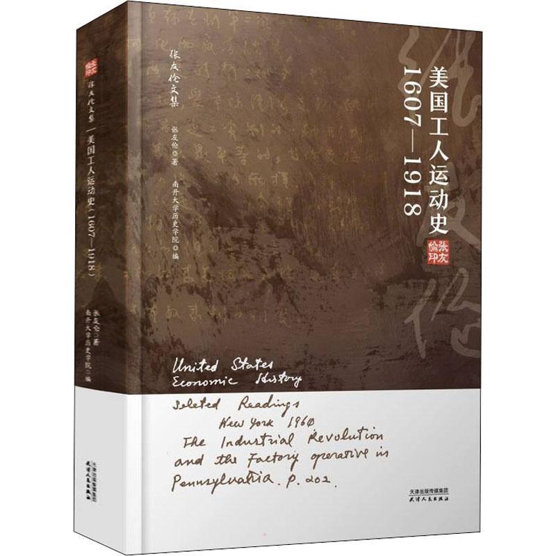 美国工人运动史：1607-1918张友伦普通大众工人运动历史研究美国政治书籍