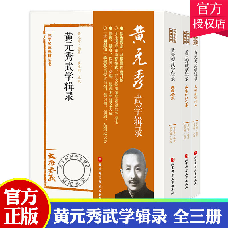 黄元秀武学辑录 全三册 武学名家典籍丛书 接近传奇 从读懂原著开始 