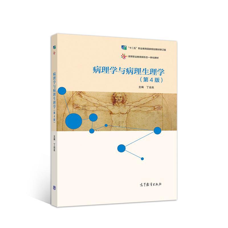 病理学与病理生理学 第4版第四版 高等教育出版社 丁运良 高职高专临床医学护理医学技术类等专业教学