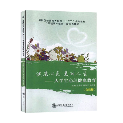 正版包邮 健康心灵 美丽人生 大学生心理健康教育 沙治邦 教育心理学书籍 9787313218094 上海交通大学出版社