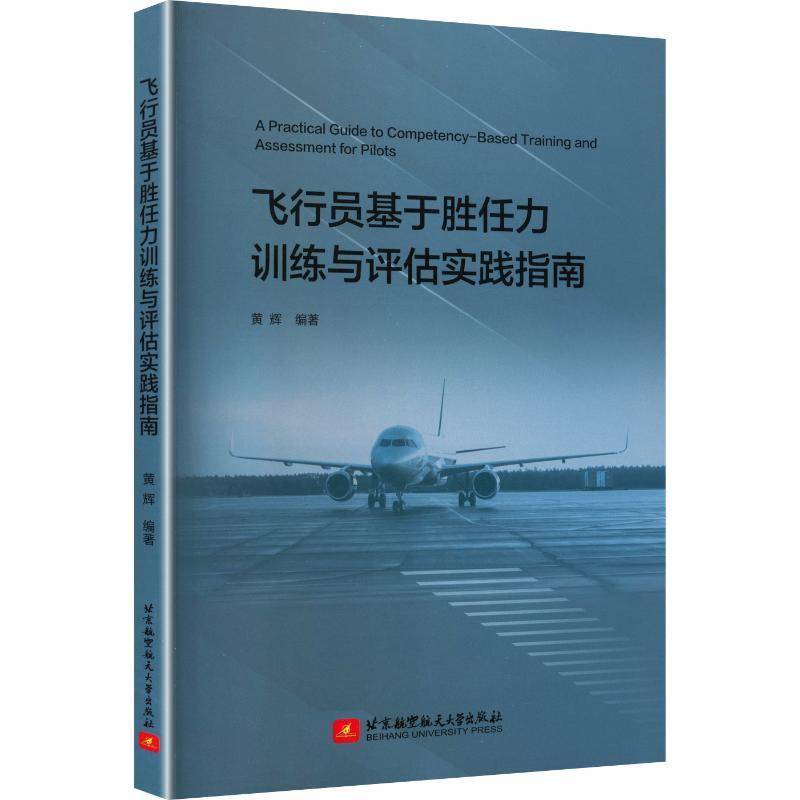 飞行员基于胜任力训练与评估实践指南黄辉飞行人员循证训练原理方法和技巧书籍北京航空航天大学出版社9787512448643
