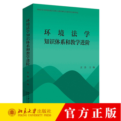 环境法学知识体系和教学进阶 汪劲  污染防治法生态保护法国际自然资源法能源法 生态损害赔偿诉讼 法律知识图书籍 北京大学出版社