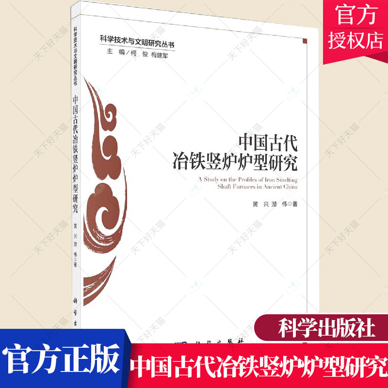 正版包邮中国古代冶铁竖炉炉型研究黄兴潜伟编著炼铁竖炉研究中国古代工业技术书籍 9787030700971科学出版社