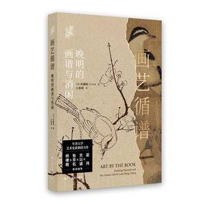 画艺循谱 晚明的画谱与消闲 牛津大学艺术史系教授朴锺弼力作 艺术史界巫鸿文以诚包华石柯律格联袂推荐 上海书画出版社