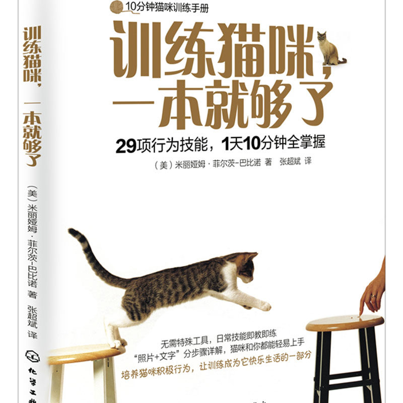 正版包邮 训练猫咪,一本就够了 米丽娅姆·菲尔茨-巴比诺 书店 宠物书籍属于什么档次？