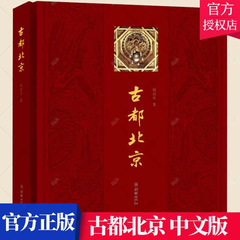 正版包邮古都北京中文版阎崇年艺术史书籍历史文化书籍 9787505438538朝华出版社