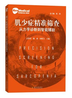 正版 肌少症精准筛查从力学诊断到智能辅助 岳冀蓉 熊艳 田晓宝 新医科丛书 四川大学出版社 9787569086454