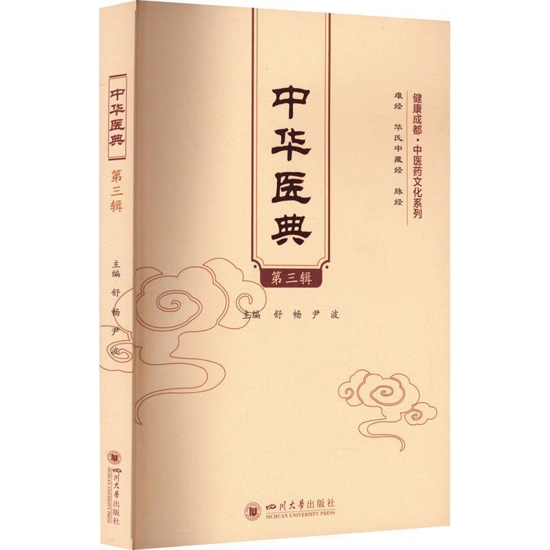 正版包邮 健康成都 中医药文化系列 中华医典 第三辑 舒畅 金匮要略方论 黄帝内经素问 医药卫生书籍 四川大学出版社9787569059311