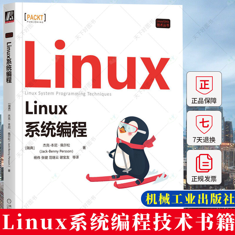 Linux系统编程 Jack-Benny Persson 为系统开发人员编写的书籍 Linux系统开发编程书籍 9787111716617 机械工业出版社