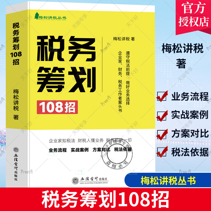 【2023年新版】税务筹划108招 梅松讲税丛书 业务流程实战案例方案对比税法依据 企业家财务税务工作者案头书 立信会计出版社