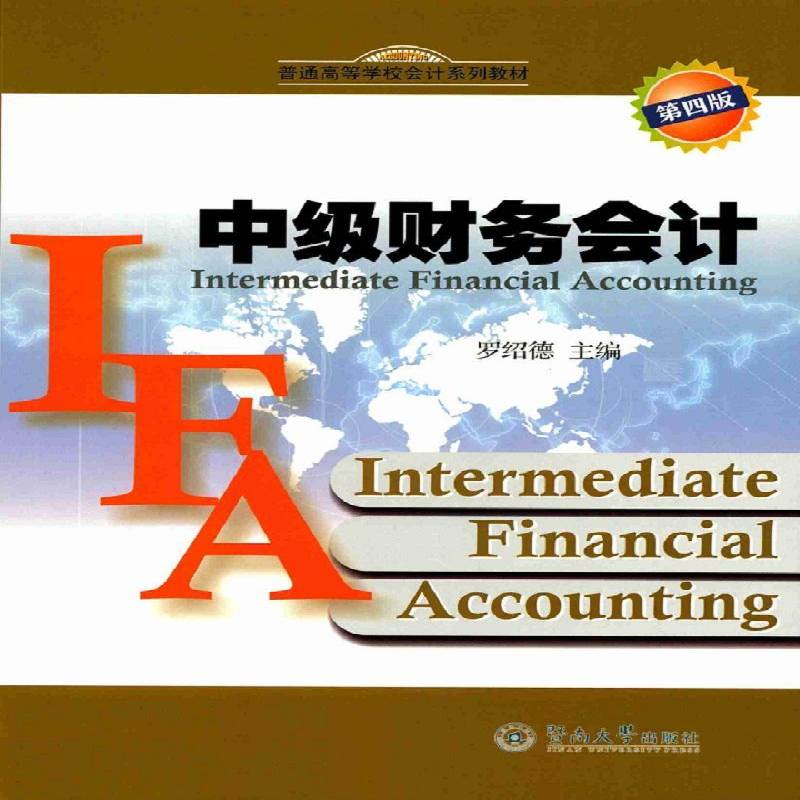 中级财务会计罗绍德 财务会计高等学校教材经济书籍