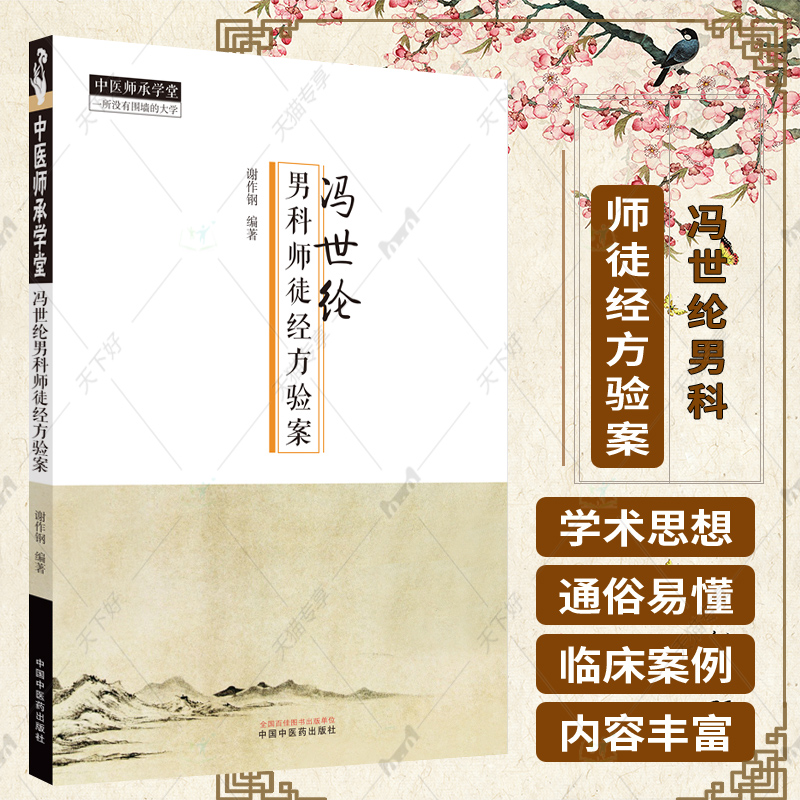 冯世纶男科师徒经方验案 中医师承学...