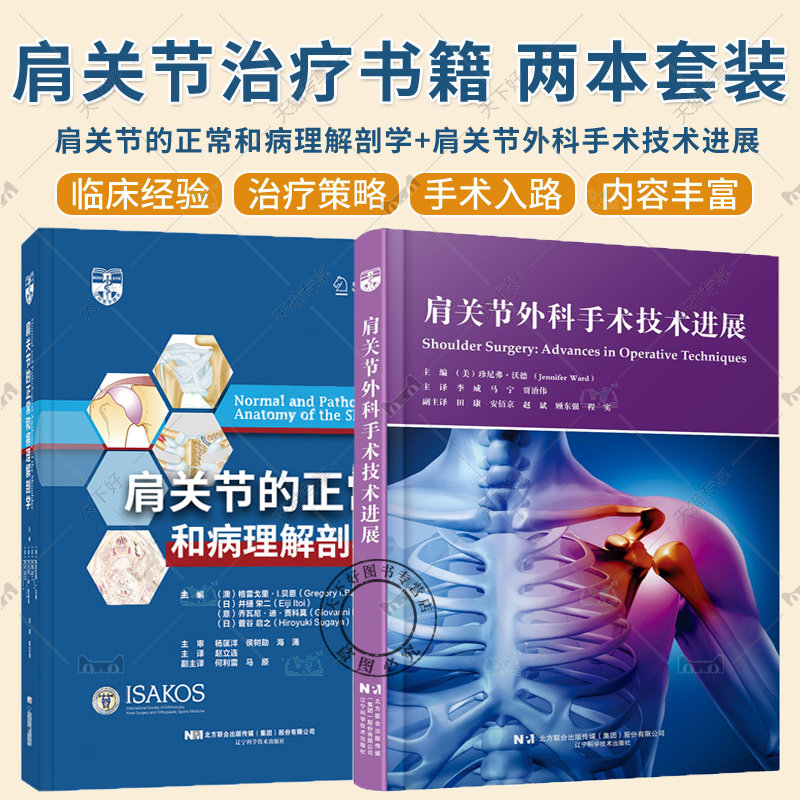2册任选】肩关节的正常和病理解剖学+肩关节外科手术技术进展 修复组织肌肉关节损伤治疗肩部疾病肩关节病患者临床医学 肩关节手术