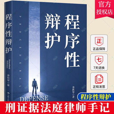 正版 程序性辩护 娄秋琴民事刑事辩护全流程理论制度技巧无罪辩护量刑证据法庭律师手记法律书籍质证讼辩指南刑辩实战庭审实务书籍