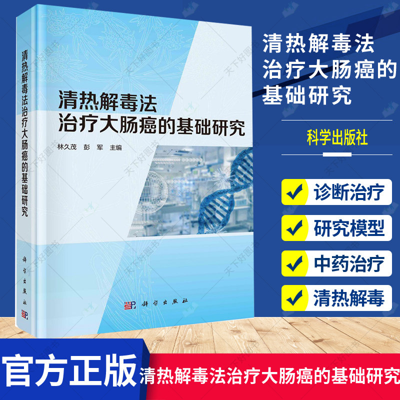正版包邮 清热解毒法治疗大肠癌的基础研究 精装 大肠癌的流行病学及现状诊断分级治疗研究书籍 抑制大肠癌机制研究 林久茂 彭军