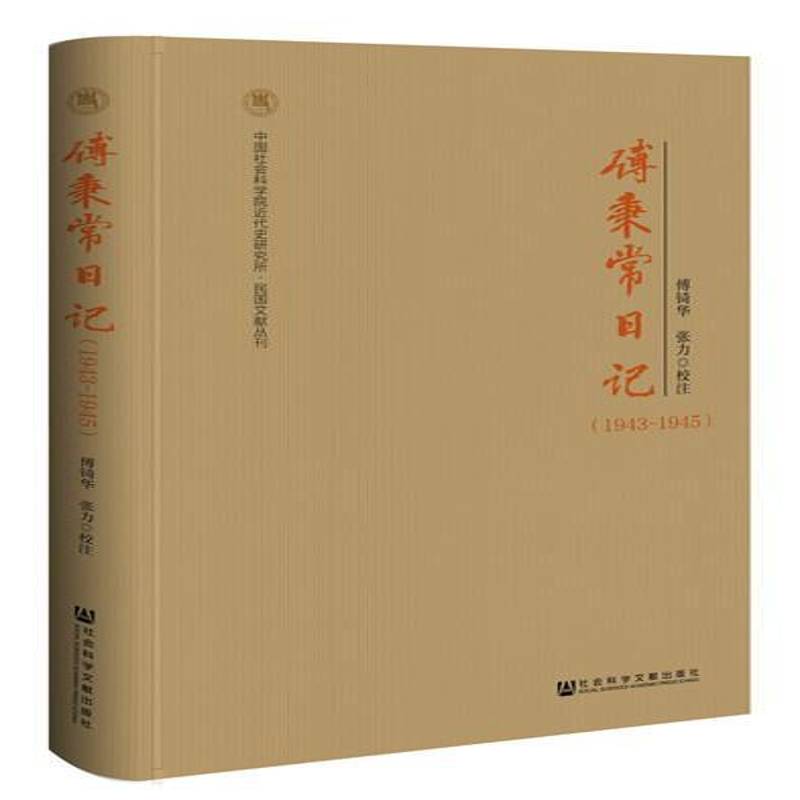 傅秉常日记：1943-1945傅锜华 傅秉常日记历史书籍
