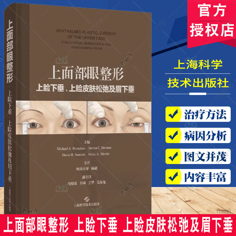 上面部眼整形 上睑下垂 上睑皮肤松弛及眉下垂 欧阳天祥 杨超主译 上海科学技术出版社 适合眼科 眼面部整形外科及美容外科医生