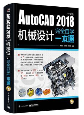 AutoCAD 2018中文版机械设计自学一本通单国全 机械设计计算机辅助设计软件计算机与网络书籍