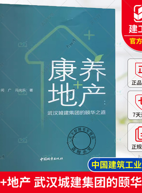 正版包邮 康养+地产 武汉城建集团的颐华之道 闻广 冯光乐 中国城市出版社 9787507437270