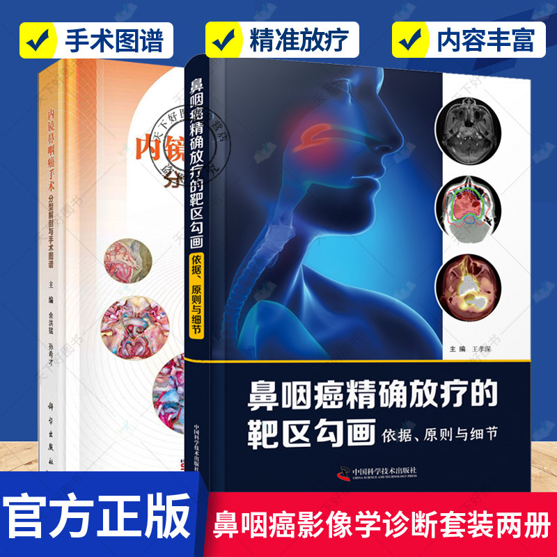 正版包邮 鼻咽癌精准放疗的靶区勾画 依据 原则与细节+内镜鼻咽癌手术分型解剖与手术图谱 2册 鼻咽癌诊疗概况 鼻咽癌影像学诊断