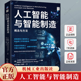 人工智能与智能制造 概念与方法 吴通 程胜 制造业AI技术从理论到实践的落地指南 智能制造企业转型升级教程 机械工业出版社