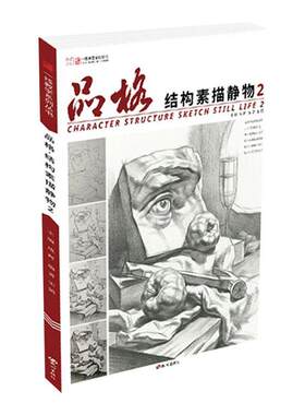 正版包邮 品格(结构素描静物2)/一线教学系列丛书 9787556512546 者_宋镇总_成辉 杭州出版社 传记 书籍