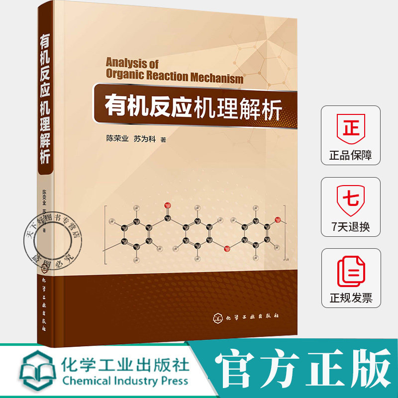 有机反应机理解析 陈荣业 苏为科 有机反应原理与规律 有机反应的本质特征 基本原理与客观规律 有机反应机书写教程书籍