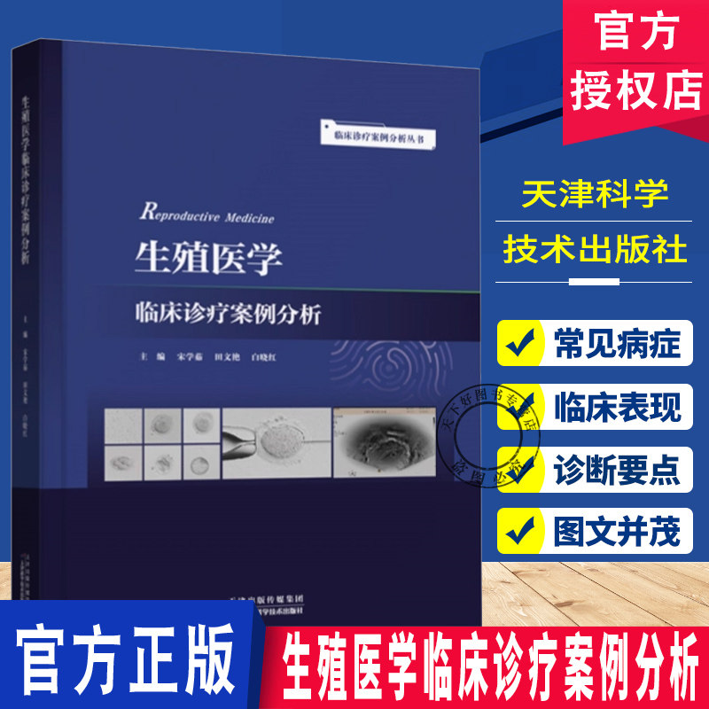 生殖医学临床诊疗案例分析  宋学茹 田文艳  白晓红 临床诊疗案例分析丛书 天津科学技术出版社有限公司