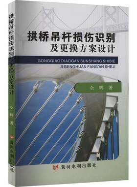 拱桥吊杆损伤识别及更换方案设计仝辉桥梁工程技术人员结构健康监测研 图书书籍