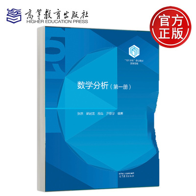 数学分析 第一册 张然 王蕊 翟起龙 王春朋 编著 高等教育出版社 9787040649062 101 计划 教材书籍