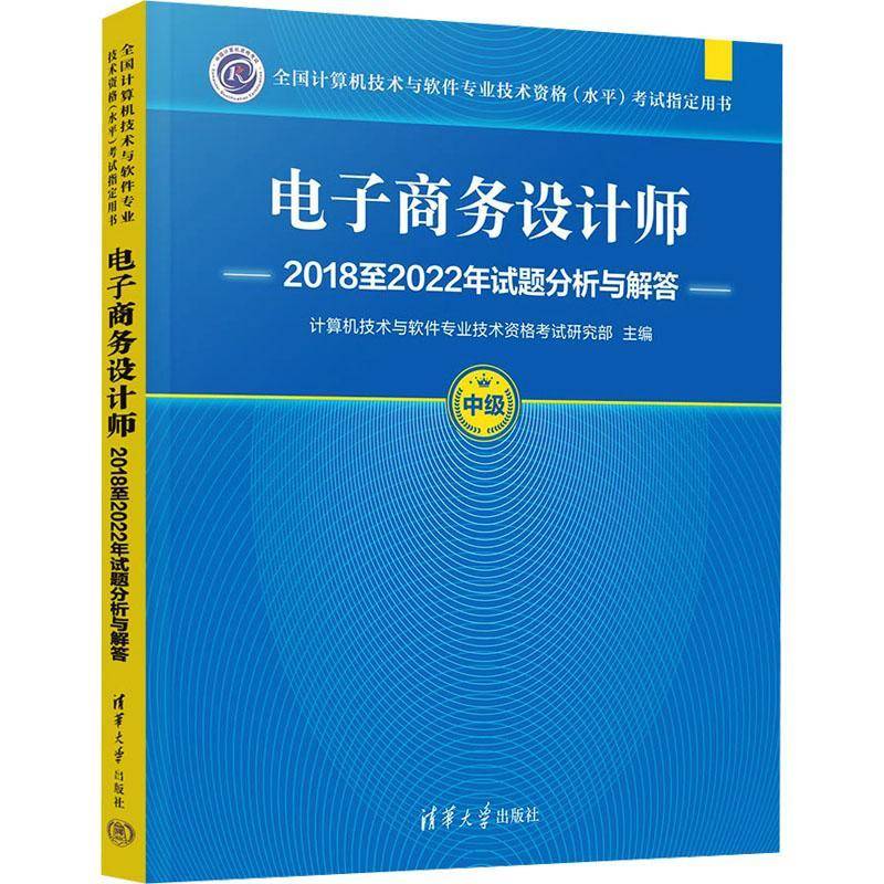 电子商务设计师20182022年试题分析与解答计算机技术与软件专业技术资格考  管理书籍